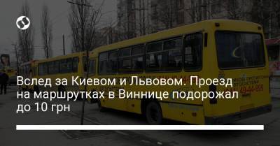 Вслед за Киевом и Львовом. Проезд на маршрутках в Виннице подорожал до 10 грн - liga.net - Киев - Львов