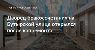 Сергей Собянин - Дворец бракосочетания на Бутырской улице открылся после капремонта - mos.ru - Москва