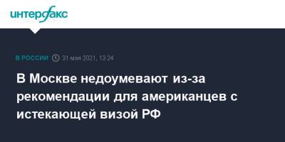 Сергей Рябков - В Москве недоумевают из-за рекомендации для американцев с истекающей визой РФ - interfax.ru - Москва - США