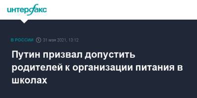 Владимир Путин - Анна Кузнецова - Путин призвал допустить родителей к организации питания в школах - interfax.ru - Москва