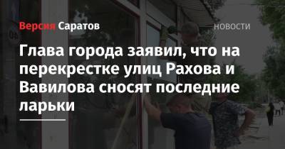 Вячеслав Володин - Михаил Исаев - Глава города заявил, что на перекрестке улиц Рахова и Вавилова сносят последние ларьки - nversia.ru