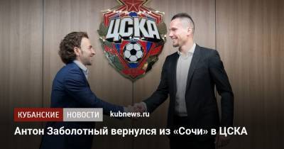 Антон Заболотный - Антон Заболотный вернулся из «Сочи» в ЦСКА - kubnews.ru - Сочи - Краснодарский край