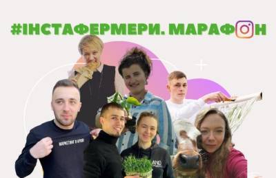 Стартовал первый молодежный фермерский инстамарафон - agroportal.ua