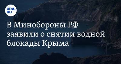 Сергей Шойгу - В Минобороны РФ заявили о снятии водной блокады Крыма - ura.news - Киев - Крым - с. 2014 Года