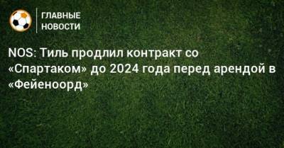 Гус Тиль - NOS: Тиль продлил контракт со «Спартаком» до 2024 года перед арендой в «Фейеноорд» - bombardir.ru