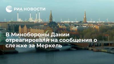 Ангела Меркель - Штайнмайер Франк-Вальтер - Эдвард Сноуден - В Минобороны Дании отреагировали на сообщения о слежке за Меркель - ria.ru - Москва - Норвегия - США - Швеция - Дания - Копенгаген