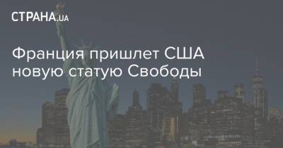 Франция пришлет США новую статую Свободы - strana.ua - США - Вашингтон - Франция - Нью-Йорк