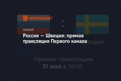 Россия — Швеция: смотреть онлайн, прямая трансляция Первого канала, ЧМ по хоккею — 2021 - championat.com - Англия - Швейцария - Швеция - Рига - Дания - Латвия - Словакия
