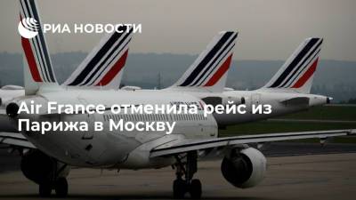 Шарль Де-Голль - Air France отменила рейс из Парижа в Москву - ria.ru - Москва - Россия - Франция - Париж