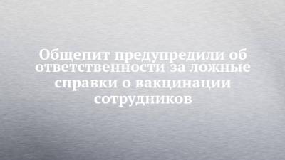 Общепит предупредили об ответственности за ложные справки о вакцинации сотрудников - chelny-izvest.ru - Набережные Челны