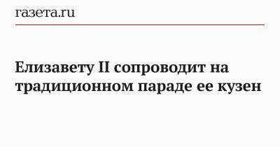 Елизавета II - Кейт Миддлтон - принц Филипп - принц Эдвард - Елизавету II сопроводит на традиционном параде ее кузен - gazeta.ru - Англия - Лондон