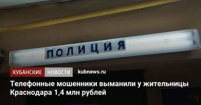 Телефонные мошенники выманили у жительницы Краснодара 1,4 млн рублей - kubnews.ru - Краснодарский край - Краснодар