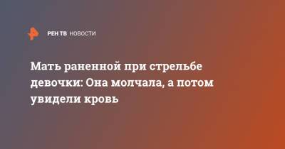 Сергей Болков - Мать раненной при стрельбе девочки: Она молчала, а потом увидели кровь - ren.tv - Екатеринбург