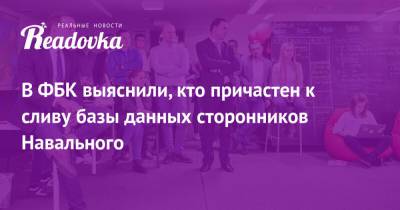 Алексей Навальный - В ФБК выяснили, кто причастен к сливу базы данных сторонников Навального - readovka.ru