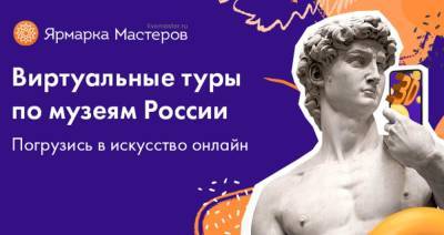 Платформа Ярмарка Мастеров – Livemaster запустила авторский проект виртуальных туров по музеям России - smi24.news