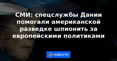 Эдвард Сноуден - СМИ: спецслужбы Дании помогали американской разведке шпионить за европейскими политиками - news.mail.ru - Норвегия - Швеция - Дания