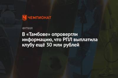 Ольга Коновалова - В «Тамбове» опровергли информацию, что РПЛ выплатила клубу ещё 30 млн рублей - championat.com