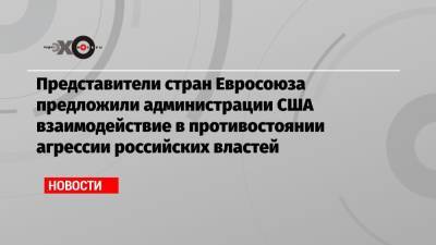 Дональд Трамп - Владимир Путин - Давид Сассоли - Джо Байден - Представители стран Евросоюза предложили администрации США взаимодействие в противостоянии агрессии российских властей - echo.msk.ru - Брюссель - Женева