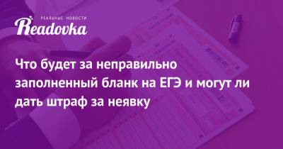 Что будет за неправильно заполненный бланк на ЕГЭ и могут ли дать штраф за неявку - readovka.news - Россияне