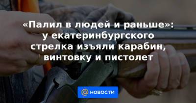 Сергей Болков - «Палил в людей и раньше»: у екатеринбургского стрелка изъяли карабин, винтовку и пистолет - news.mail.ru - Екатеринбург - Свердловская обл.