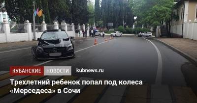 Трехлетний ребенок попал под колеса «Мерседеса» в Сочи - kubnews.ru - Сочи - Краснодарский край