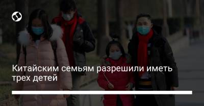 Си Цзиньпин - Китайским семьям разрешили иметь трех детей - liga.net