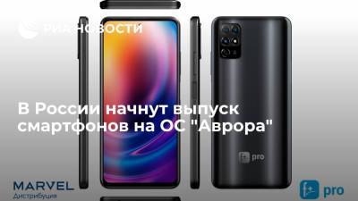 В России начнут выпуск смартфонов на ОС "Аврора" - ria.ru - Москва
