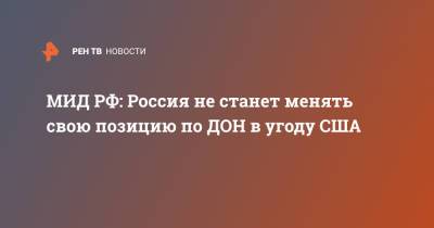 Сергей Рябков - МИД РФ: Россия не станет менять свою позицию по ДОН в угоду США - ren.tv - Россия - США
