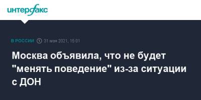 Сергей Рябков - Москва объявила, что не будет "менять поведение" из-за ситуации с ДОН - interfax.ru - Москва - США - Дон