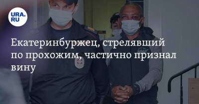 Сергей Болков - Екатеринбуржец, стрелявший по прохожим, частично признал вину. «Я девочку не видел» - ura.news - Екатеринбург