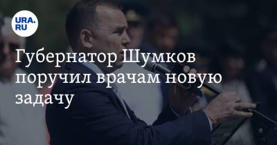 Вадим Шумков - Губернатор Шумков поручил врачам новую задачу - ura.news - Курганская обл.