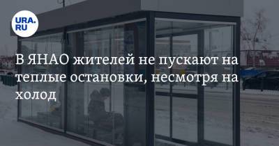 В ЯНАО жителей не пускают на теплые остановки, несмотря на холод - ura.news - Салехард - окр. Янао