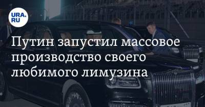 Владимир Путин - Путин запустил массовое производство своего любимого лимузина - ura.news - респ. Татарстан