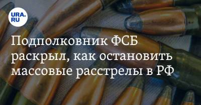 Алексей Филатов - Подполковник ФСБ раскрыл, как остановить массовые расстрелы в РФ - ura.news - респ. Чечня