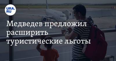 Владимир Путин - Дмитрий Медведев - Медведев предложил расширить туристические льготы - ura.news