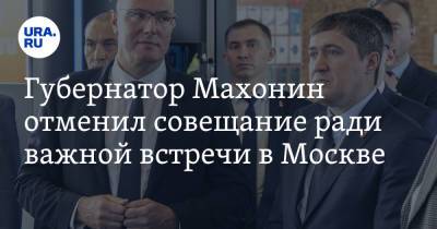 Дмитрий Чернышенко - Дмитрий Махонин - Валерий Фальков - Губернатор Махонин отменил совещание ради важной встречи в Москве - ura.news - Москва - Пермский край