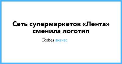 Алексей Мордашов - Сеть супермаркетов «Лента» сменила логотип - forbes.ru