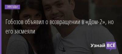 Надежда Ермакова - Гобозов объявил о возвращении в «Дом-2», но его засмеяли - skuke.net