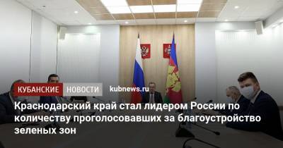 Вениамин Кондратьев - Краснодарский край стал лидером России по количеству проголосовавших за благоустройство зеленых зон - kubnews.ru - Краснодарский край - Кубань - Благоустройство