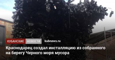 Краснодарец создал инсталляцию из собранного на берегу Черного моря мусора - kubnews.ru - Краснодарский край - Краснодар - Эмираты - Черное Море - Экология