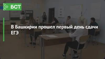 В Башкирии прошел первый день сдачи ЕГЭ - bash.news - Башкирия