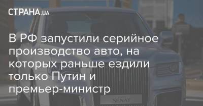 Владимир Путин - В РФ запустили серийное производство авто, на которых раньше ездили только Путин и премьер-министр - strana.ua