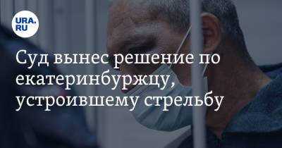 Сергей Болков - Суд вынес решение по екатеринбуржцу, устроившему стрельбу - ura.news - Екатеринбург