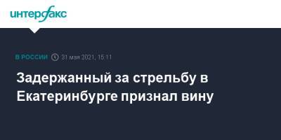 Сергей Болков - Задержанный за стрельбу в Екатеринбурге признал вину - interfax.ru - Москва - Екатеринбург