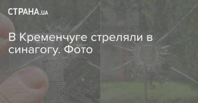 В Кременчуге стреляли в синагогу. Фото - strana.ua - Еврейская обл. - Кременчуг