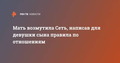 Мать возмутила Сеть, написав для девушки сына правила по отношениям - ren.tv
