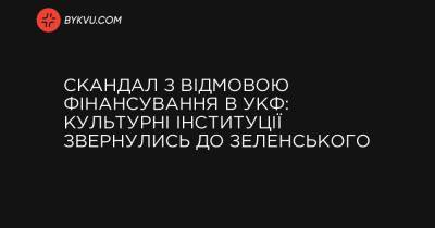Скандал з відмовою фінансування в УКФ: культурні інституції звернулись до Зеленського - bykvu.com