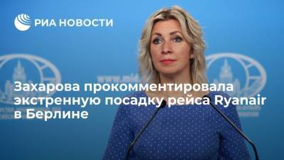 Мария Захарова - Захарова прокомментировала экстренную посадку рейса Ryanair в Берлине - ria.ru - Москва - Россия - Белоруссия - Берлин - Вильнюс - Минск - Ирландия