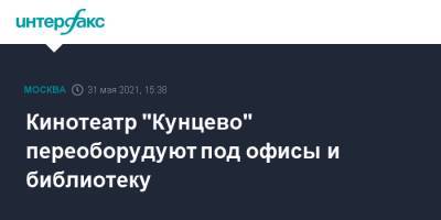 Кинотеатр "Кунцево" переоборудуют под офисы и библиотеку - interfax.ru - Москва