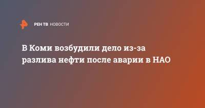 В Коми возбудили дело из-за разлива нефти после аварии в НАО - ren.tv - респ. Коми - окр.Ненецкий - Архангельская обл. - Экология